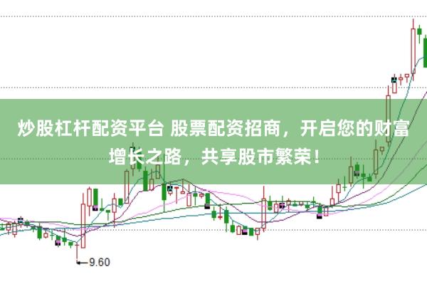炒股杠杆配资平台 股票配资招商，开启您的财富增长之路，共享股市繁荣！