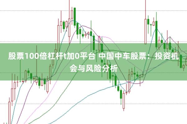 股票100倍杠杆t加0平台 中国中车股票：投资机会与风险分析