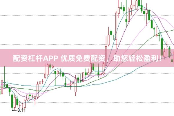 配资杠杆APP 优质免费配资，助您轻松盈利！