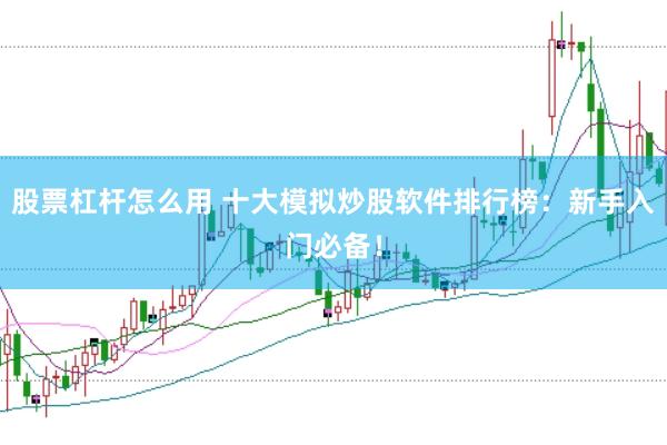 股票杠杆怎么用 十大模拟炒股软件排行榜：新手入门必备！