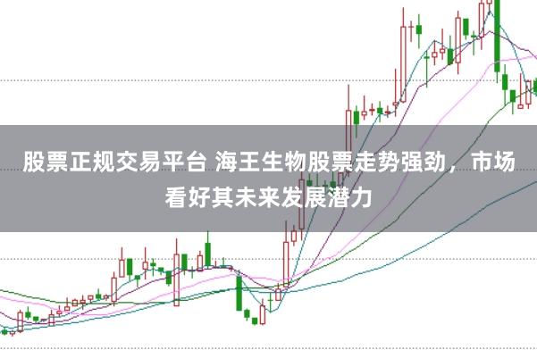 股票正规交易平台 海王生物股票走势强劲，市场看好其未来发展潜力