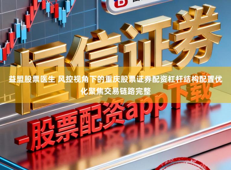 益盟股票医生 风控视角下的重庆股票证券配资杠杆结构配置优化聚焦交易链路完整