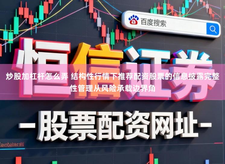 炒股加杠杆怎么弄 结构性行情下推荐配资股票的信息披露完整性管理从风险承载边界角